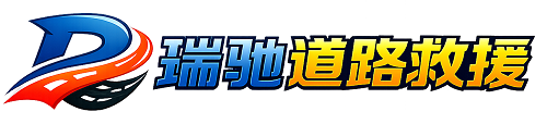 孟村回族自治县瑞驰｜24小时提供拖车救援-附近汽车搭电补胎吊车脱困